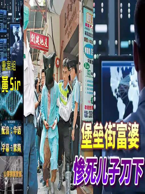 Title details for 山寨探案实录：堡垒街富婆  惨死儿子刀下  配音：华语  字幕 by frogwong - Available